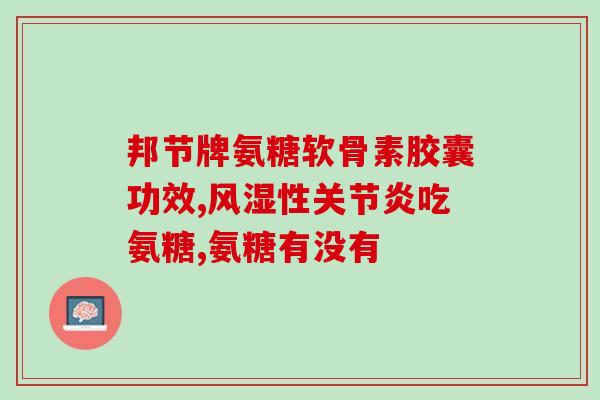 吃氨糖钙能吃菠菜吗(能否在吃氨糖钙的情况下食用菠菜)