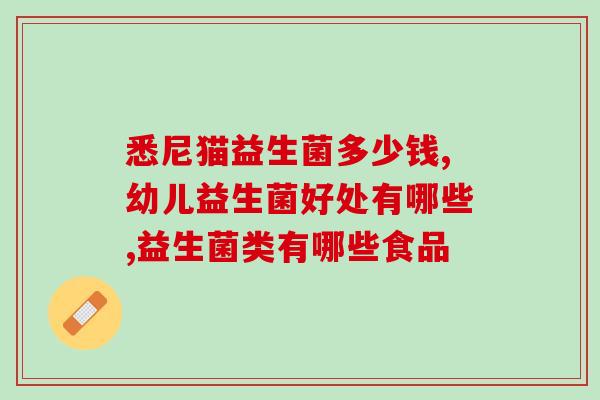 学生党益生菌推荐平价？健康生活必备，推荐几款平价益生菌？