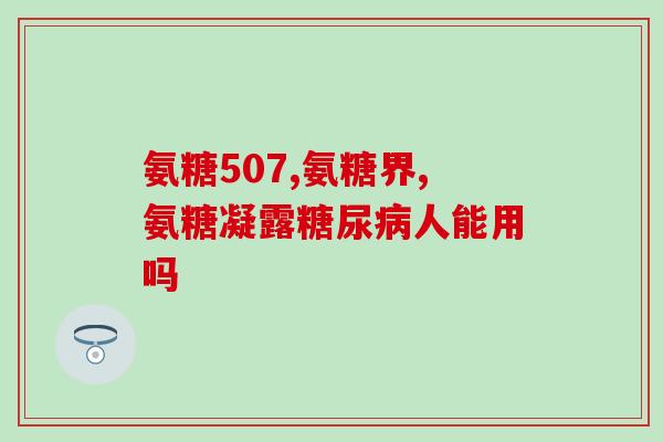善存能与氨糖同时服吗(善存和氨糖可以一起服用吗？
