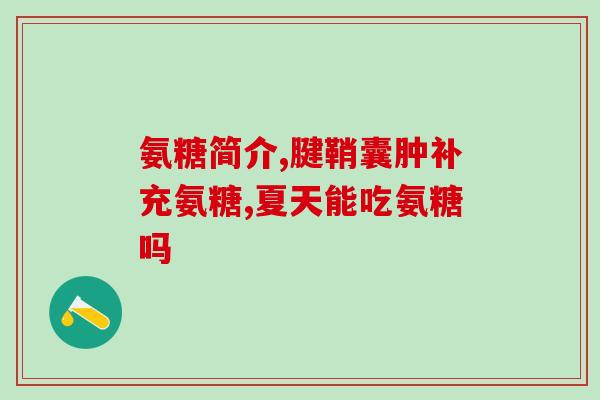 氨糖倍加(氨糖倍加：关节健康首选，百姓守护利器)
