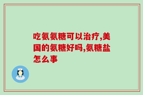 氨糖上火吗(氨糖会引起身体上火现象吗？)