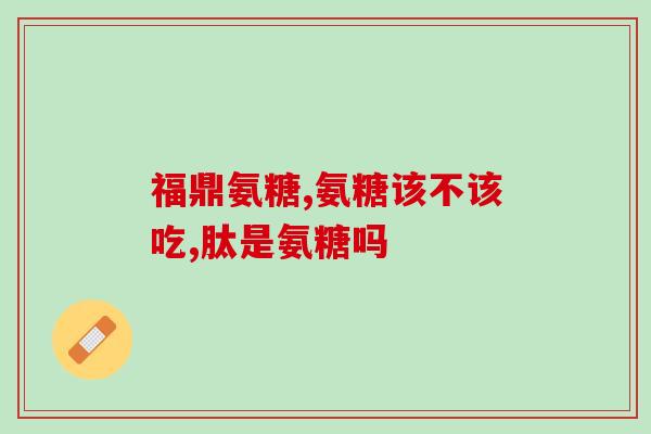 氨糖吃了能缓解吗(能缓解疼痛？氨糖或是良药)