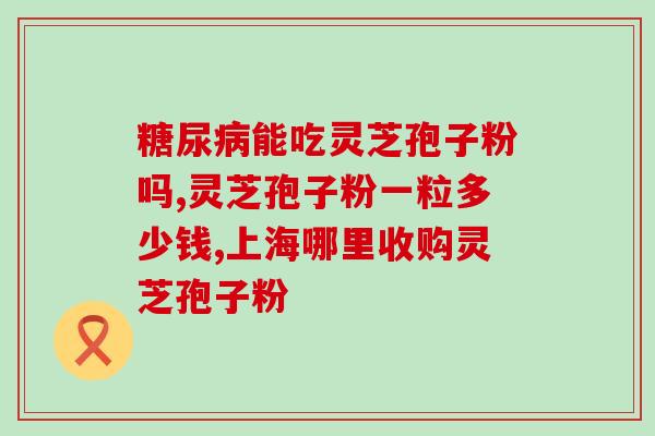 上海铭德堂孢子粉(上海铭德堂的孢子粉成为绝佳的保健品)