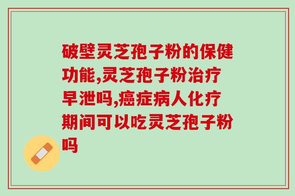 什么灵芝能形成孢子粉(如何种植灵芝以采集高质量孢子粉)