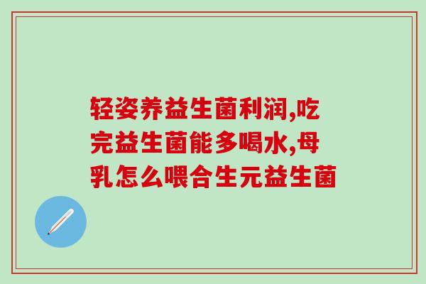 婴儿吃益生菌晚上睡觉不踏实(益生菌有助婴儿安稳入眠，科学家发现)