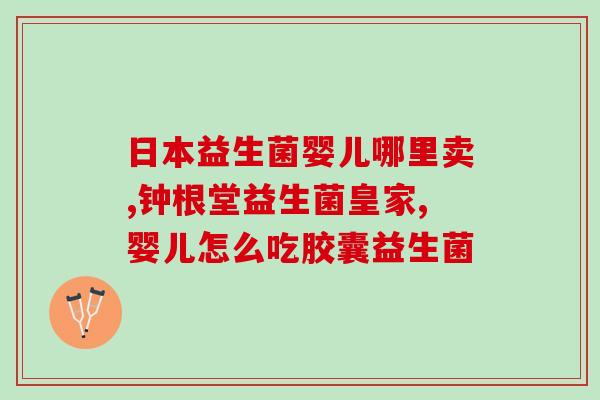 喝德爱可以配合啥牌子益生菌(喝德爱搭配哪个牌子益生菌更好？)