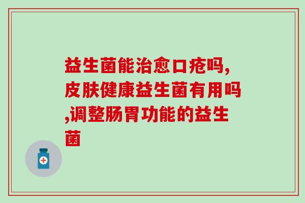 婴儿肠胀气适合吃的益生菌？选择益生菌的注意事项？
