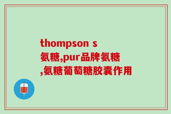 官方氨糖软骨素(官方氨糖软骨素：提升关节健康的关键)