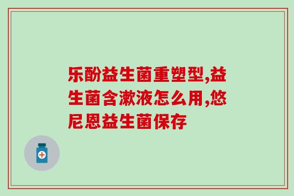 喝益生菌奶就拉屎怎么办(饮用益生菌酸奶后拉肚子应对方法)