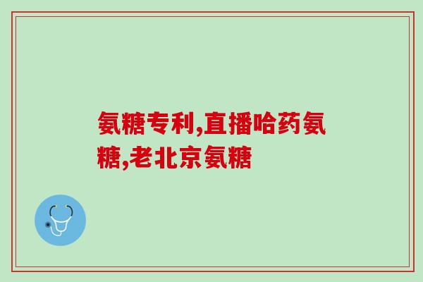 氨基酸氨糖软胶囊(氨基葡萄糖软胶囊：功能全面，疗效显著)