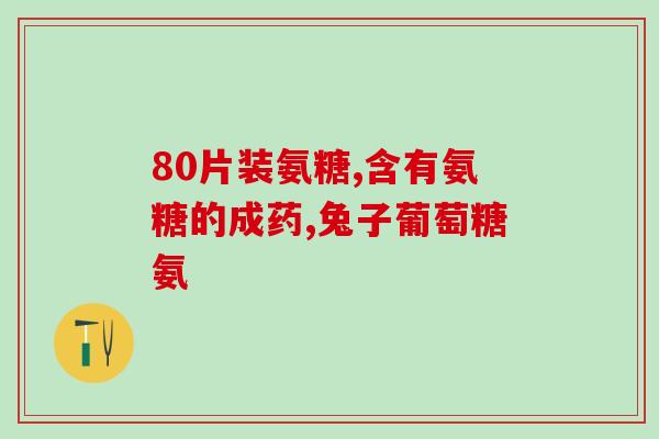 氨糖和氨酸哪个好(氨糖与氨酸：哪个更好？)