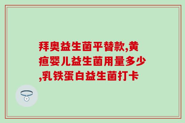小兔子可以喝孩子的益生菌吗(孩子的益生菌能否给小兔子喝？)