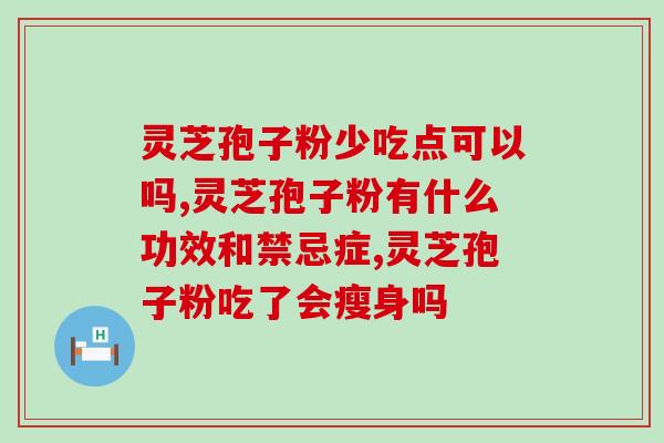 60g五养牌破壁灵芝孢子粉多少钱 (五养牌60g破壁灵芝孢子粉价格多少？)
