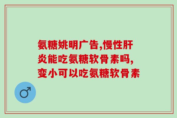 氨基酸葡萄糖氨糖(氨基酸和糖类复合物的作用及益处)