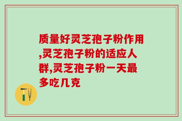 内分泌不宜吃灵芝孢子粉？灵芝孢子粉对内分泌系统的影响？