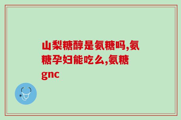 感恩节送氨糖(感恩节送爱,呵护您的骨骼——氨糖顾问建议) 感恩节送氨糖(感恩节送爱,呵护您的骨骼——氨糖顾问建议)