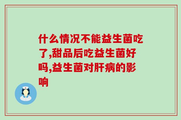 大人拉肚子喝益生菌还是双歧杆菌(喝什么好？双歧杆菌还是益生菌？-50