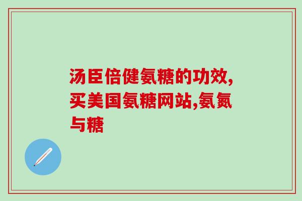 氨糖加液体钙(液体钙搭配氨糖，加速骨骼健康·新闻标题)