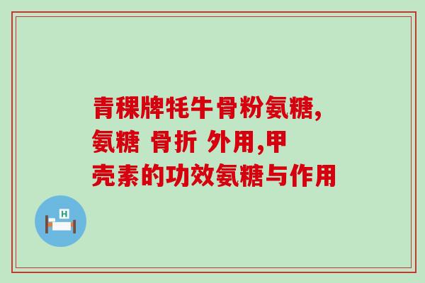 国产药用氨糖进医保(国产药用氨糖被纳入医保目录，患者可享受更多福利)