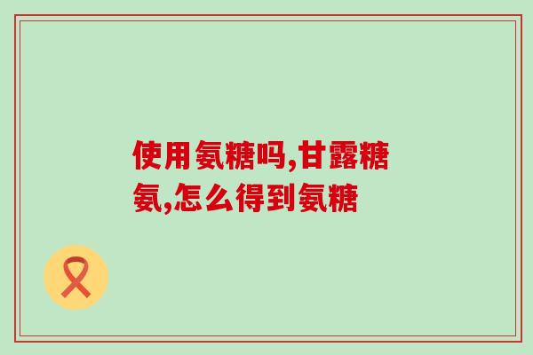 氨糖国药多钱(氨糖国药价格多少钱？)