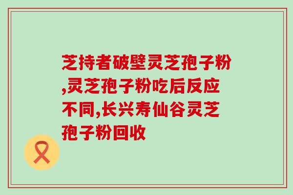 五彩灵芝孢子粉(五彩灵芝孢子粉——提高免疫力的自然选择)