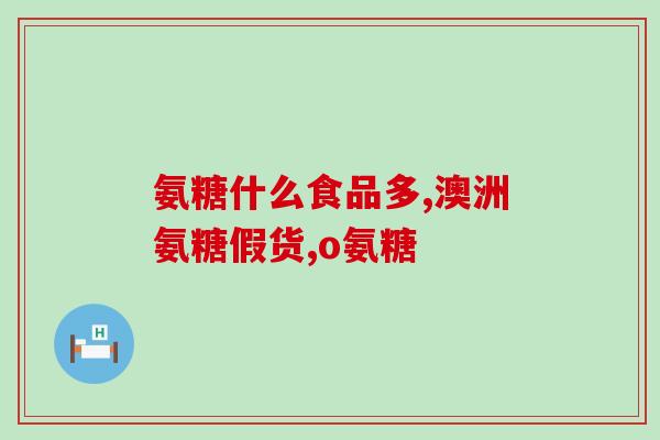 氨糖 牙龈萎缩(可以写为：氨糖治疗牙龈萎缩)