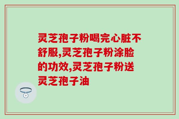 中山大医的灵芝孢子粉山大医学院研发出灵芝孢子粉产品成功。)
