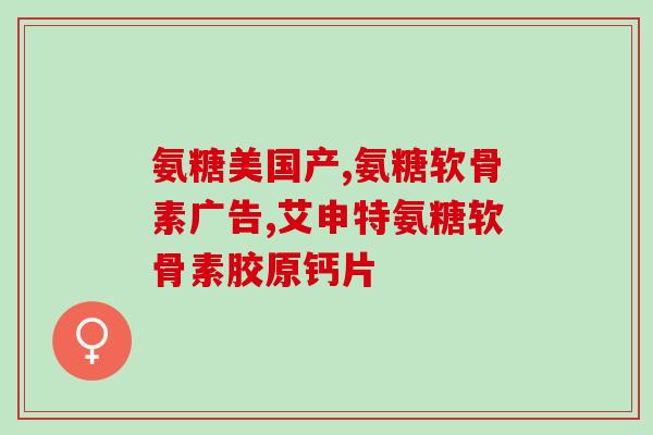国内生产的氨糖哪家好(国内氨糖产品排行榜出炉，哪家最好？)