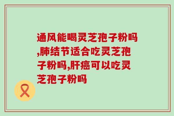 健康人能吃灵芝孢子粉吗(能不能食用灵芝孢子粉？健康人也要注意！)