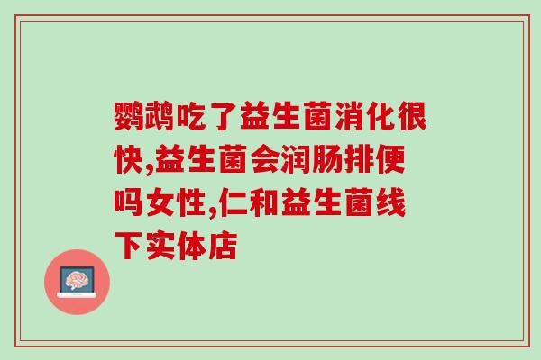 哺乳期大便干能喝益生菌吗(哺乳期宝宝便秘可否服用益生菌？)