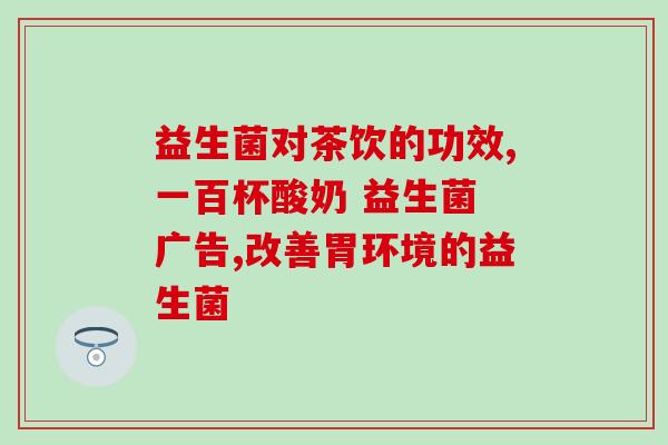 喝益生菌对减肥有什么帮助吗(喝益生菌能有效帮助减肥吗？)