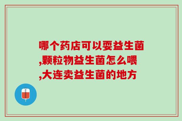 复合益生菌固体饮料用开水冲嘛(复合益生菌固体饮料需用开水冲泡)