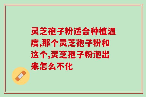 养生芝孢子粉(养生必备！芝孢子粉，助你轻松拥有健康生活)