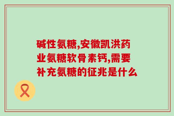 氨糖对痛风有效果吗(氨糖可缓解痛风疼痛？