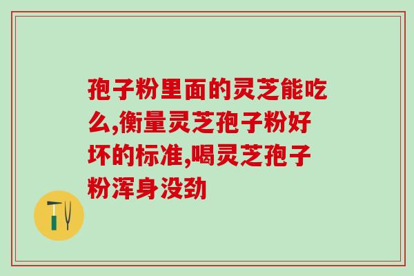 30岁女人吃灵芝孢子油？灵芝孢子油经常吃，会不会有依赖性呢