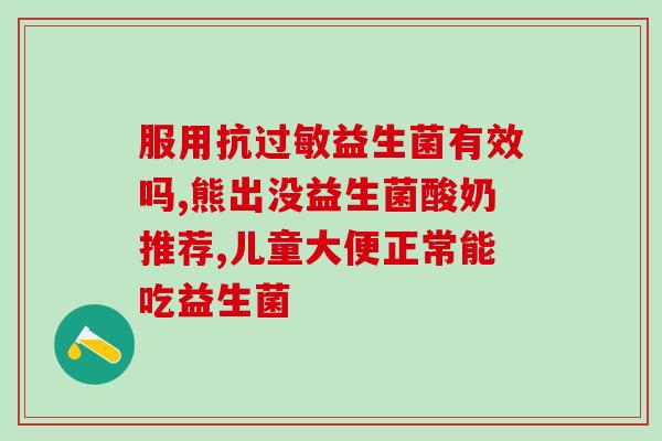 婴幼儿益生菌哪个品牌比较好一点？选购婴幼儿益生菌的小技巧？