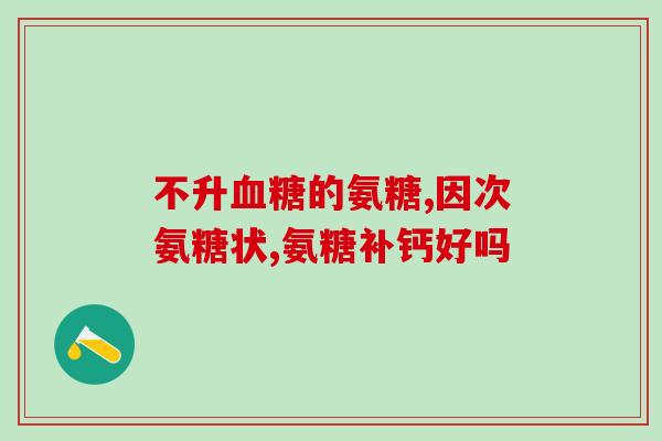 氨糖什么提炼(氨糖:功效与作用解析) 氨糖什么提炼(氨糖:功效与作用解析)