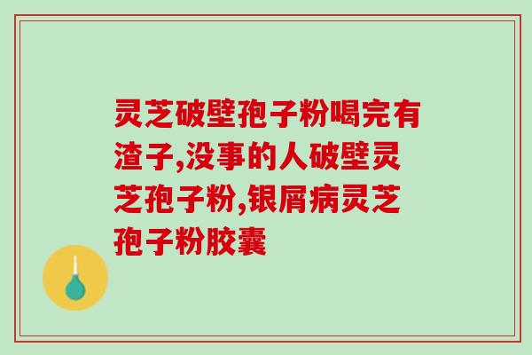 修正灵芝孢子粉破壁？灵芝孢子粉有半破壁之说吗