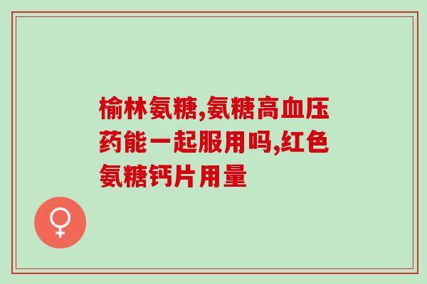 氨糖凝胶消毒剂的作用原理(氨糖凝胶消毒剂的原理：简单易懂)