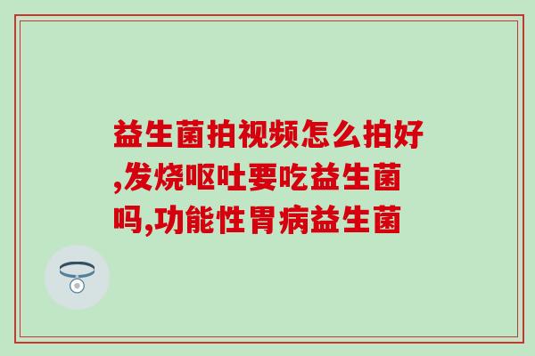 哪种益生菌抗过敏？选择适合自己的益生菌抗过敏？