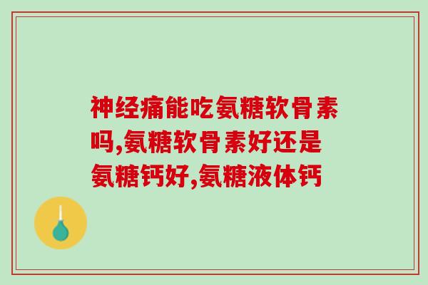 氨糖加钙可以长期服用吗(稳定又安全：长期服用氨糖加钙的可行性)