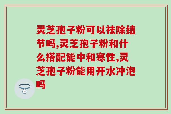 三九灵芝破壁孢子粉多少钱？哪里可以买到正宗的灵芝破壁孢子粉