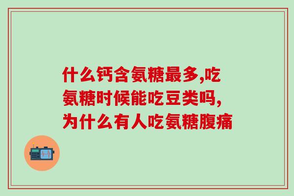 吃钙尔奇氨糖(“食用钙尔奇氨糖，增强骨骼健康”)
