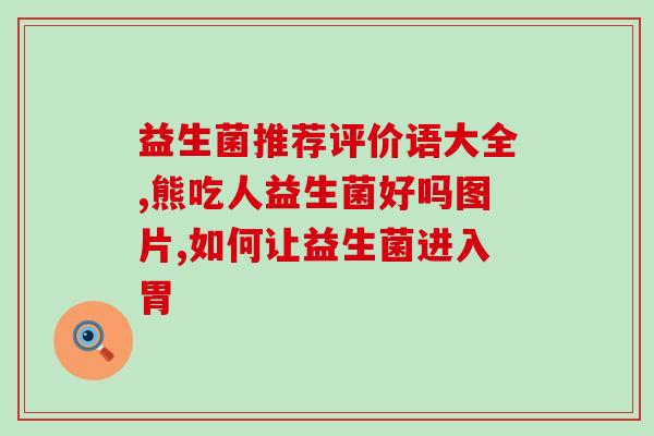 吃叶酸能同时服用益生菌吗(吃叶酸和服益生菌可同时进行吗?) 吃叶酸能同时服用益生菌吗(吃叶酸和服益生菌可同时进行吗?)