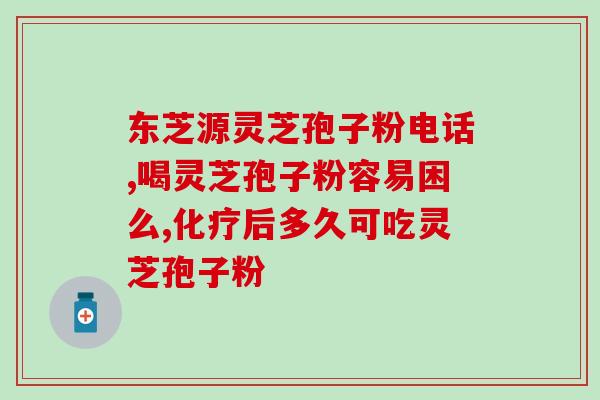 免疫疾病能吃灵芝孢子粉么(免疫疾病患者能否食用灵芝孢子粉？)