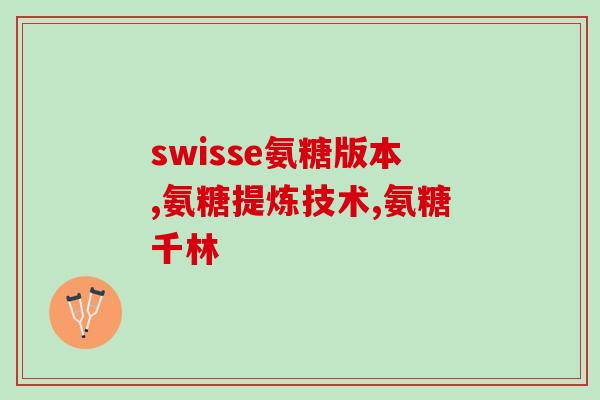 月经过后几天可以吃氨糖(月经期后几天适合开始服用氨糖)