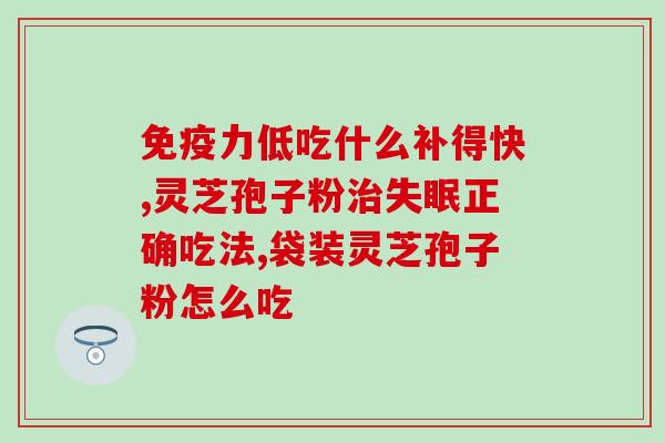 中华牌破壁灵芝孢子粉(重生健康，华丽破壁，尝试中华品牌的纯灵芝孢子粉)