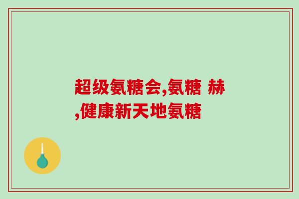 怎么测体内氨糖(如何准确测量体内的氨糖含量？)