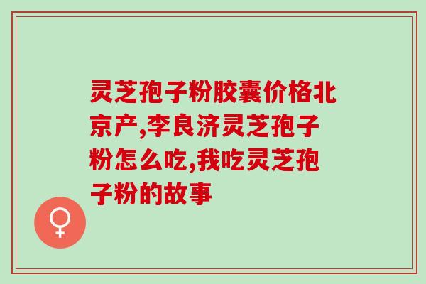 体恒健灵芝多糖价格(体恒健灵芝多糖价格如何？)