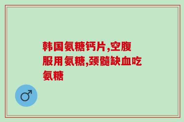 抽烟多的人可以吃氨糖吗(吸烟者可食用氨糖缓解对身体影响？)